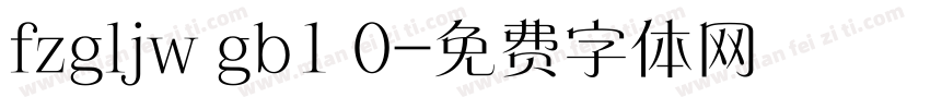 fzgljw gb1 0字体转换